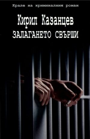 Залагането свърши