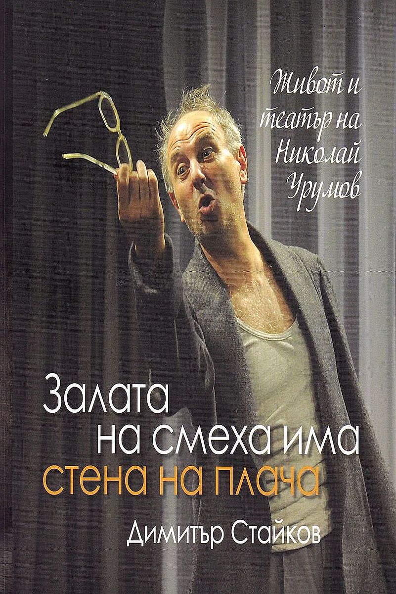 Залата на смеха има стена на плача: Живот и театър на Николай Урумов