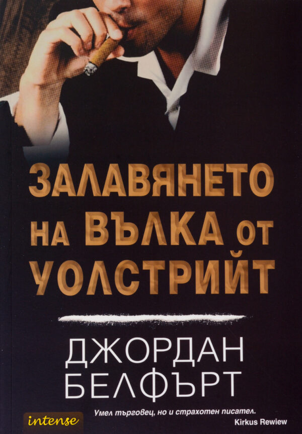 Залавянето на Вълка от Уолстрийт