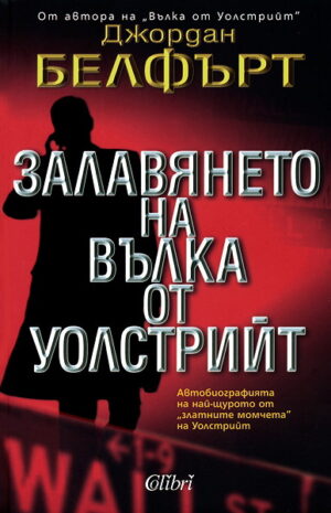 Залавянето на Вълка от Уолстрийт