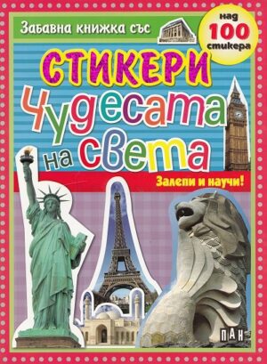 Залепи и научи!: Чудесата на света - забавна книжка със стикери