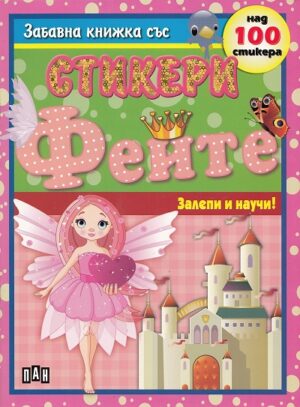 Залепи и научи!: Феите - забавна книжка със стикери