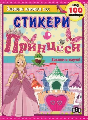 Залепи и научи!: Принцеси - забавна книжка със стикери