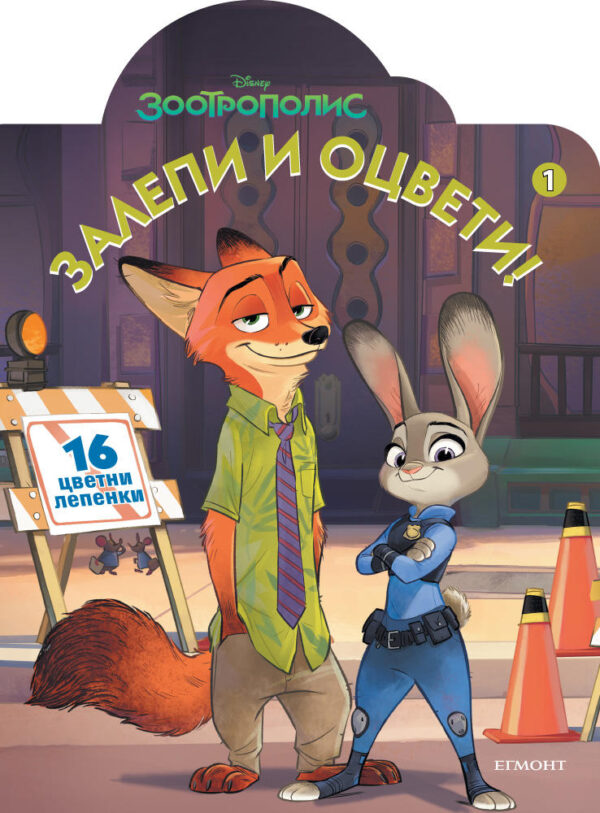 Залепи и оцвети: Зоотрополис 1