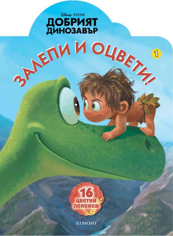 Залепи и оцвети: Добрият динозавър 1