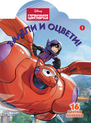 Залепи и оцвети: Героичната шесторка 1