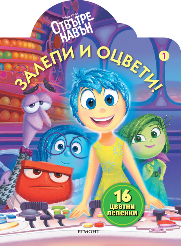 Залепи и оцвети: Отвътре навън 1