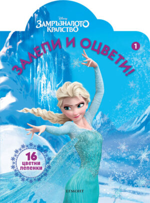Залепи и оцвети: Замръзналото кралство 1