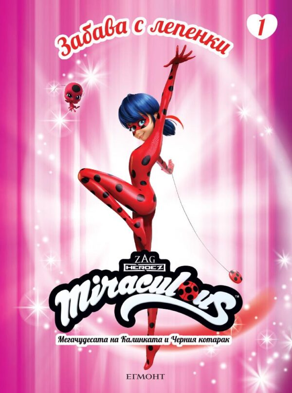 Забава с лепенки 1: Мегачудесата на Калинката и Черния котарак