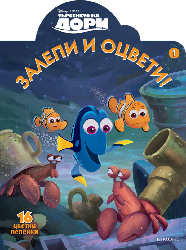 Залепи и оцвети: Търсенето на Дори 1