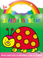 Залепи! Оцвети! - Калинка