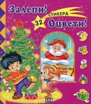 Залепи! Оцвети! Книжка с 32 стикера: Коледа - розова