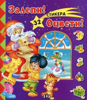 Залепи! Оцвети! Книжка с 32 стикера: Коледа - синя