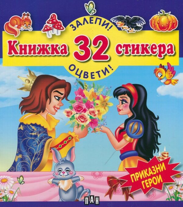 Залепи! Оцвети! Книжка с 32 стикера: Приказни герои