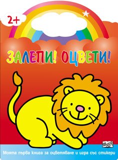 Залепи! Оцвети! - Лъв