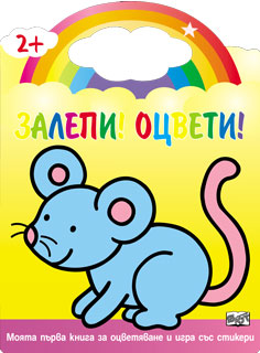 Залепи! Оцвети! - Мишле