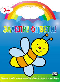 Залепи! Оцвети! - Пчела