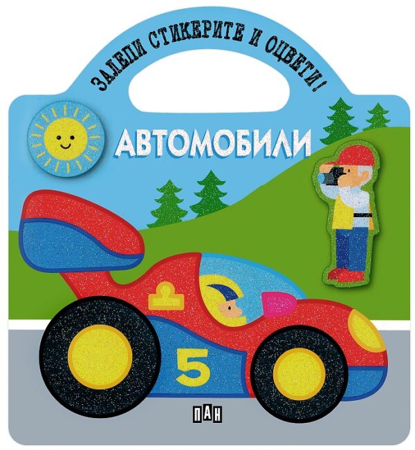 Залепи стикерите и оцвети!: Автомобили