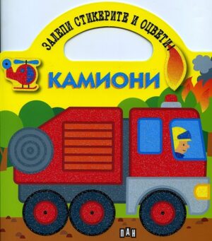 Залепи стикерите и оцвети!: Камиони