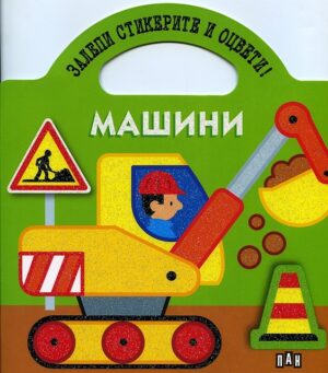 Залепи стикерите и оцвети!: Машини