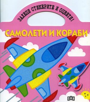 Залепи стикерите и оцвети!: Самолети и кораби
