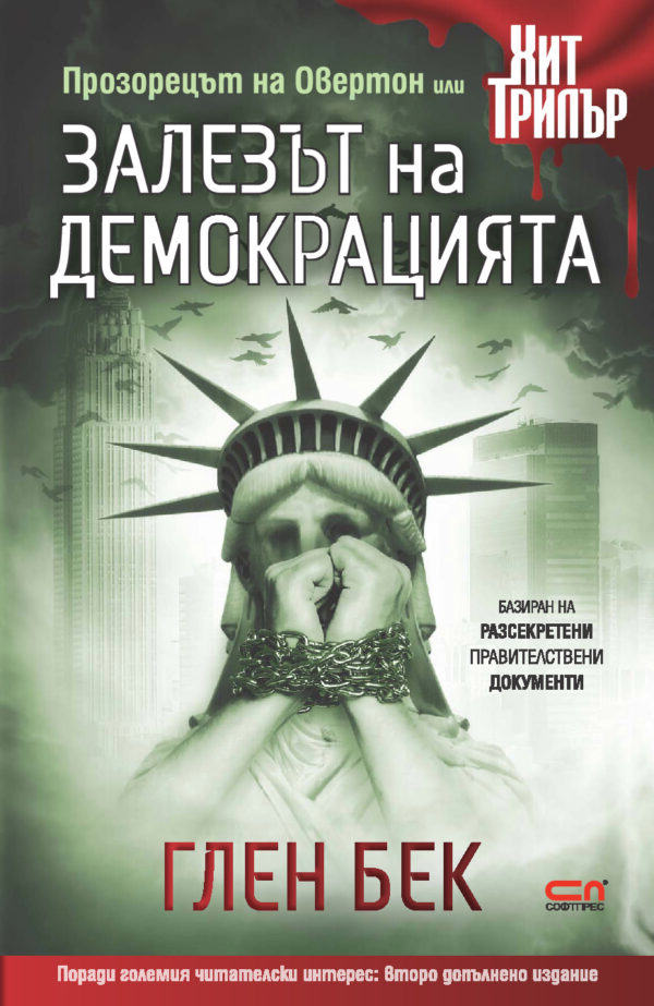 Залезът на демокрацията