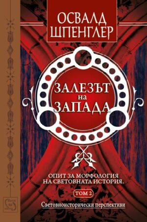 Залезът на Запада - том 2: Световноисторически перспективи