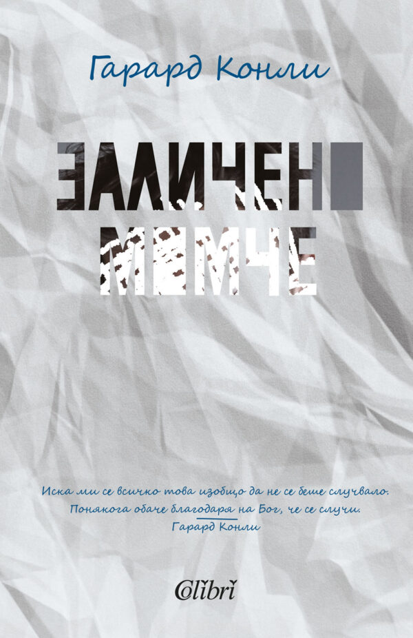 Заличено момче