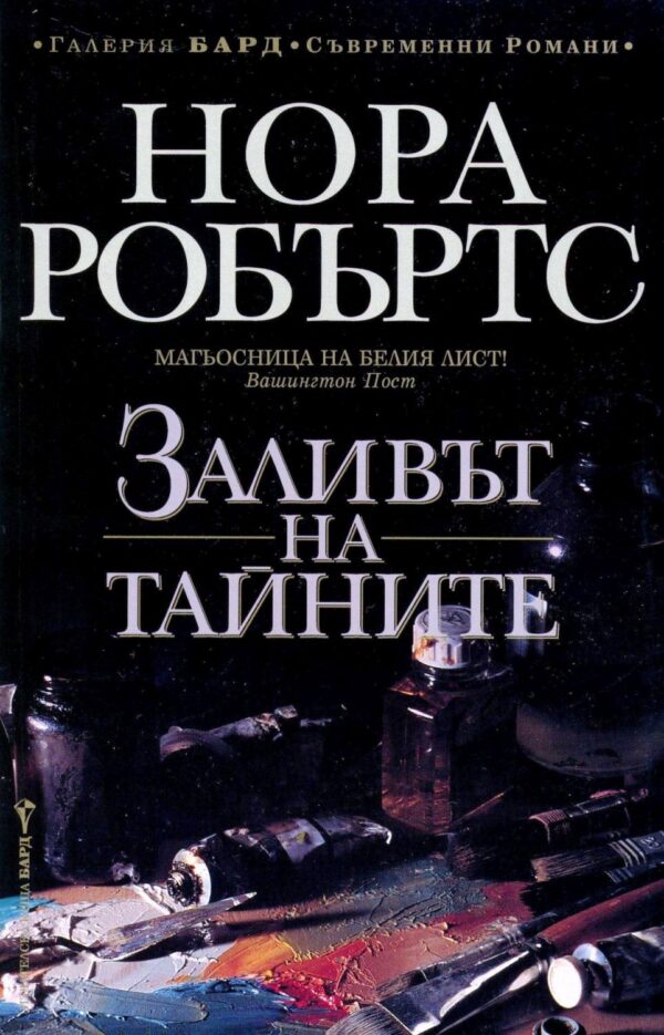 Заливът на тайните