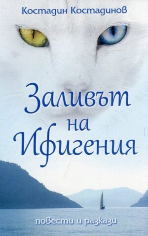 Заливът на Ифигения. Повести и разкази