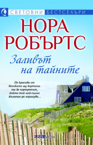 Заливът на тайните (СББ Медиа)