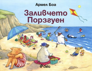 Заливчето Порзгуен