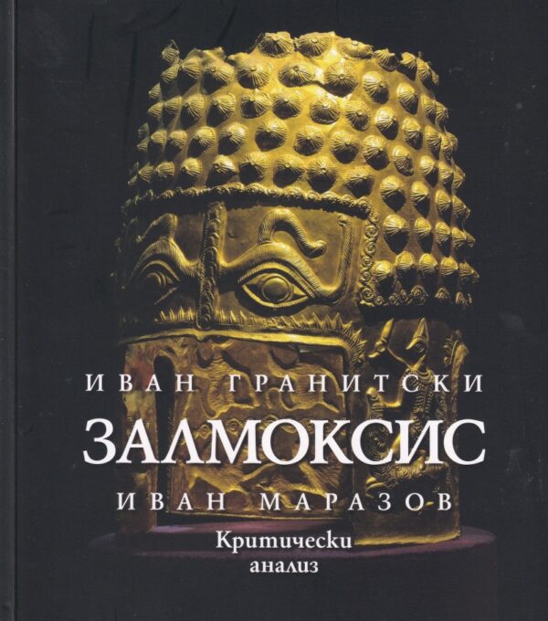 Залмоксис. Епична поема. Залмоксис. Критически анализ