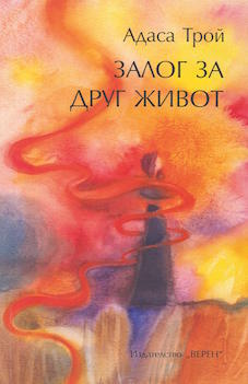 Залог за друг живот