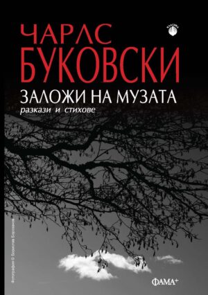 Заложи на музата. Разкази и стихове
