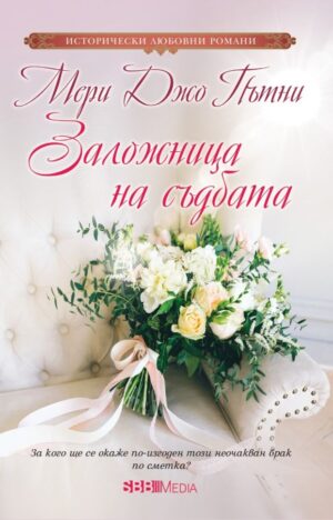 Заложница на съдбата