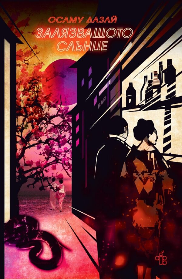 Залязващото слънце