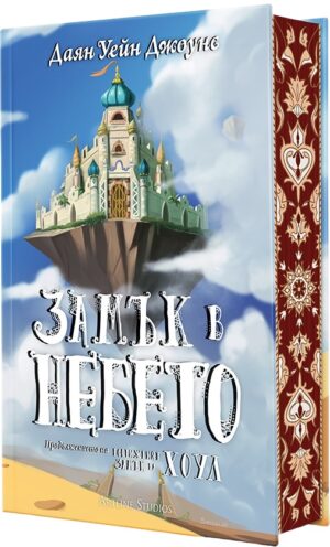 Замък в небето (твърди корици)