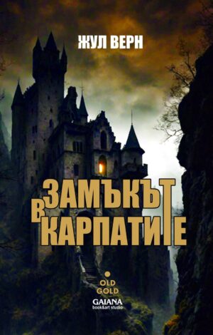 Замъкът в Карпатите