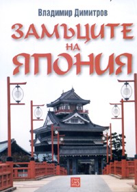 Замъците на Япония