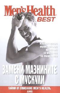 Замени мазнините с мускули