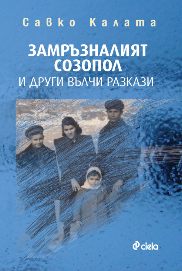 Замръзналият Созопол и други вълчи разкази