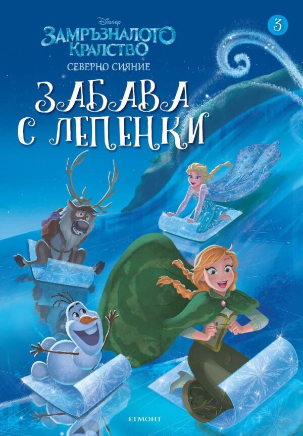 Забава с лепенки: Замръзналото кралство. Северно сияние 3
