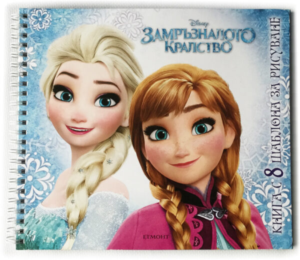 Замръзналото кралство: Книга с 8 шаблона за рисуване