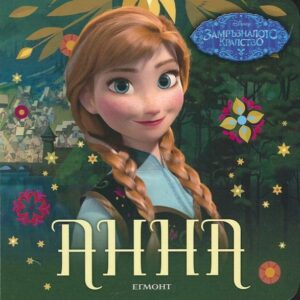 Замръзналото кралство: Анна