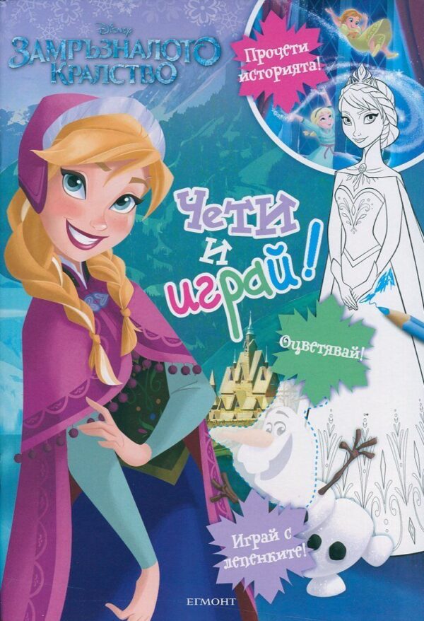 Чети и играй: Замръзналото кралство