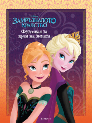 Замръзналото кралство: Фестивал за края на зимата