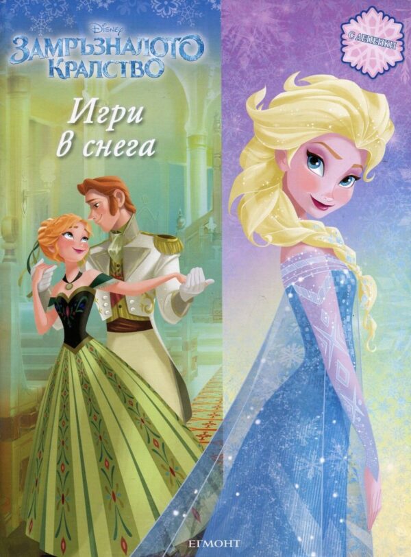 Замръзналото кралство: Игри в снега + лепенки
