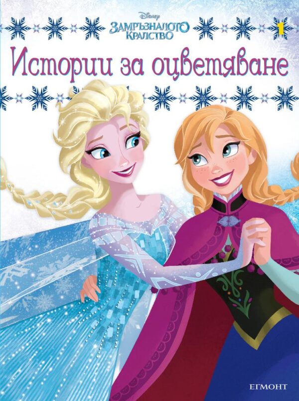 Замръзналото кралство: Истории за оцветяване 1