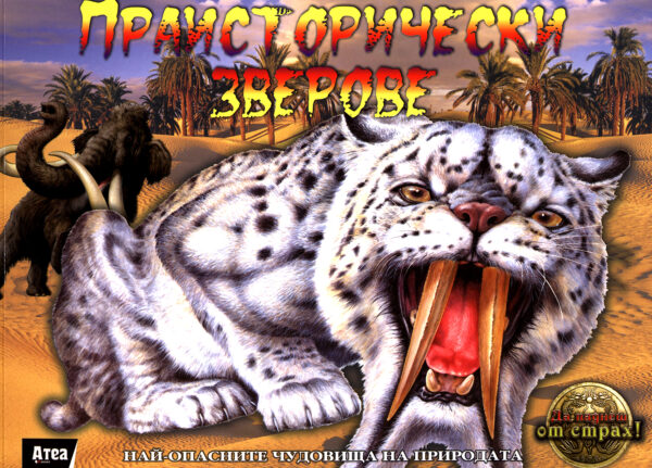 Праисторически зверове